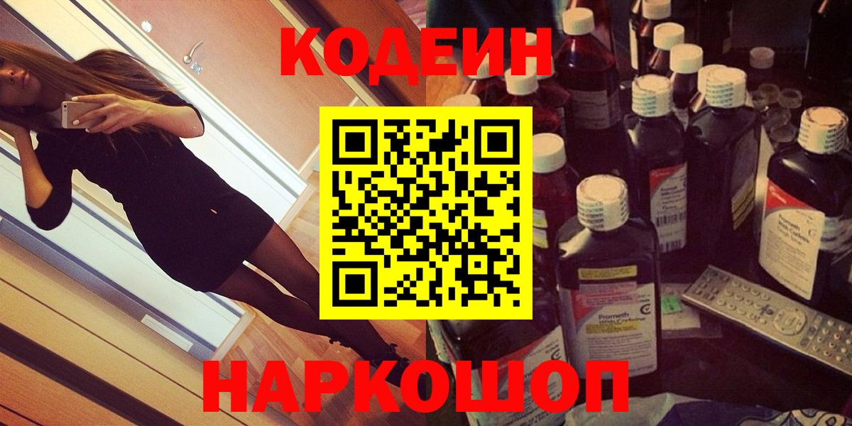 Кодеиновый сироп Lean Purple Drank  Вход с VPN  Павлово 