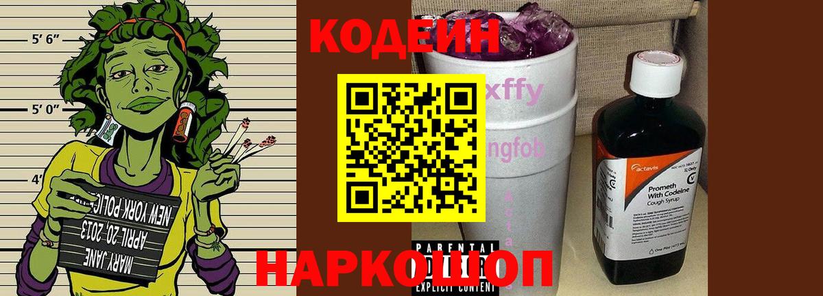 Кодеин напиток Lean (лин) Павлово